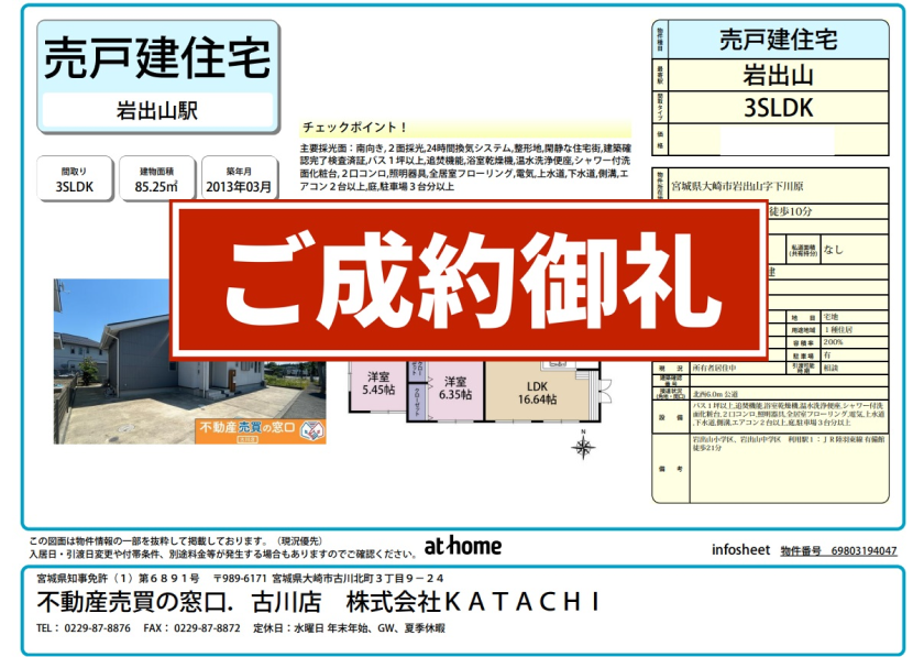 成約物件：大崎市岩出山