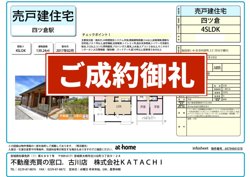 成約物件：いわき市四倉町