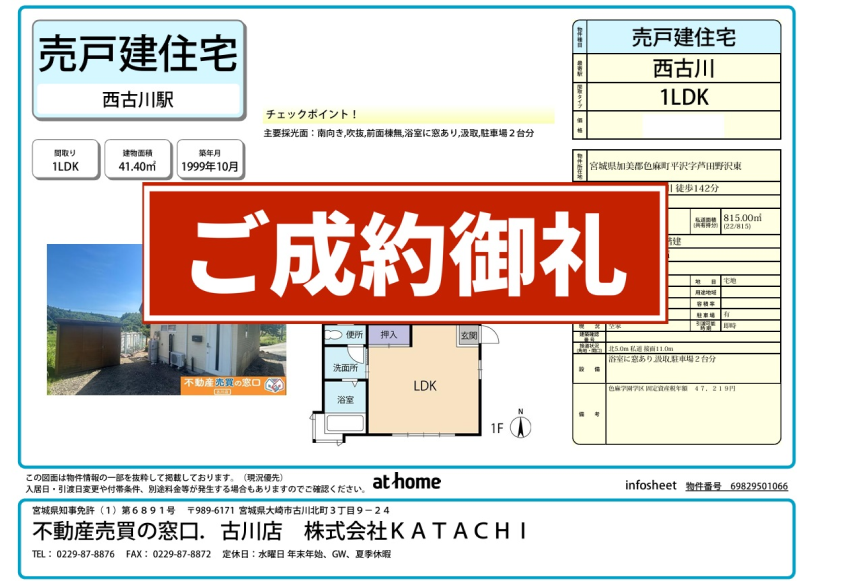 成約物件：加美郡色麻町