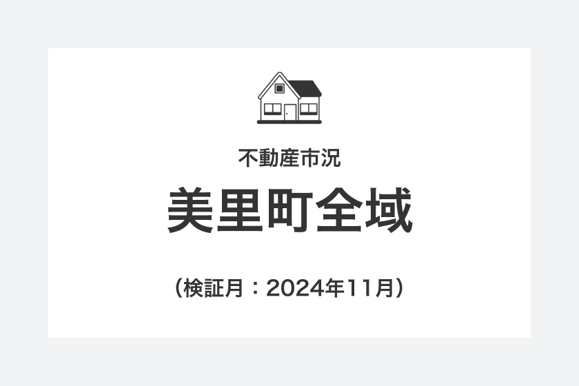 不動産市況：美里町（検証月2024年11月）